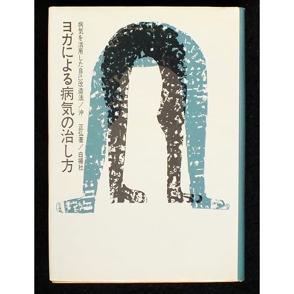 Amazon.co.jp: 病気は治る (ヨガ叢書 第4巻) : 沖正弘: 本